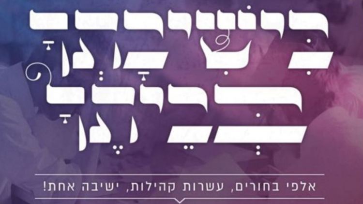 את"ה העולמי: 'רשת ישיבות בין הזמנים' נפתחה בסערה